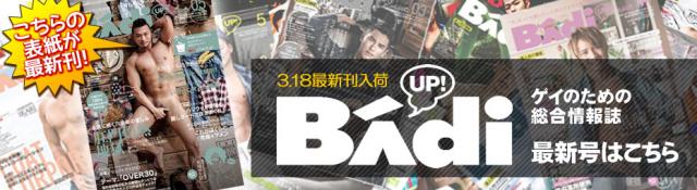 総合ゲイマガジン Badi最新号はコチラ!!