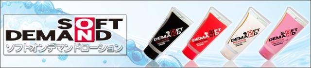 ローション界の革命児!! SODローションシリーズ