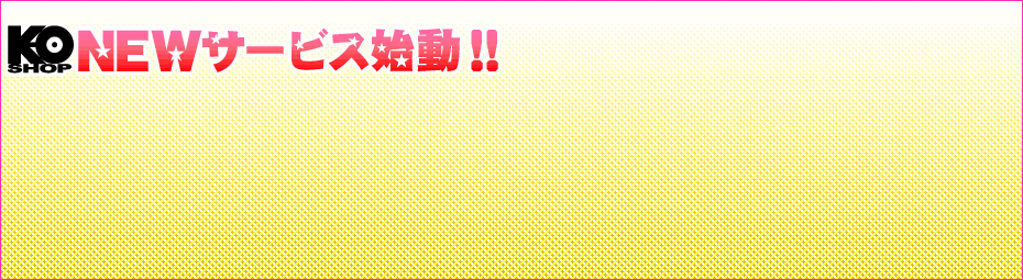KO-SHOP.COMプロデュース NEW検索&サービスサイト