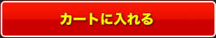 カートに入れる