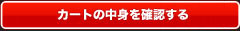 カートの中身を確認する