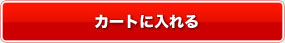 カートに入れる