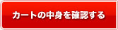 カートの中身を確認する