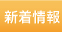 新着情報
