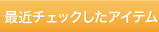 最近チェックしたアイテム