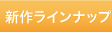 新作ラインナップ