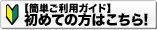 初めての方はこちら 【簡単ご利用ガイド】