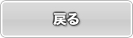 戻る