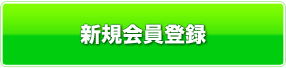 新規会員登録（無料）