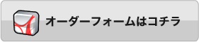 オーダーフォームはコチラ