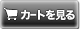 カートの中身を確認する