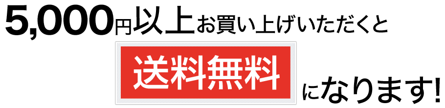 5000円以上ご購入で送料と代引き手数料無料となります