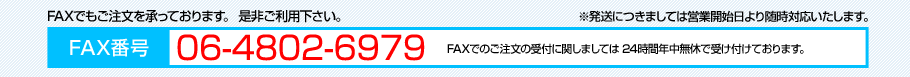 FAXでのご注文