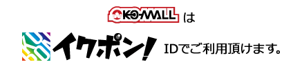 KO-MALLはイクポン提携サイトです！イクポンWeb会員になれば、お得で面倒一切なし！