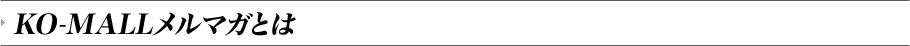 KO-MALLメルマガとは