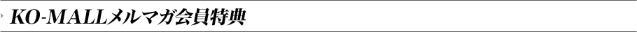 KO-MALLメルマガ会員特典