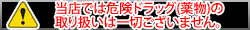 当店では違法ドラッグ（薬物等）の取り扱いは一切ございません