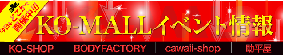 KO-MALLイベント情報