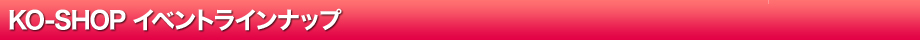 イベントラインナップ