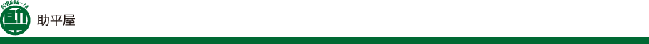 助平屋