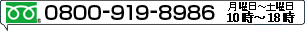 お電話でもご注文を承っております。0120-981-031