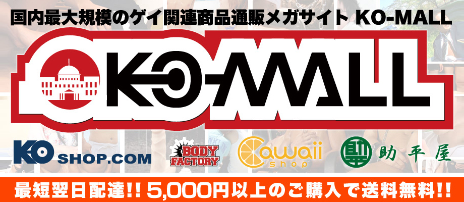 国内最大規模のゲイ関連商品通販メガサイト KO-MALL