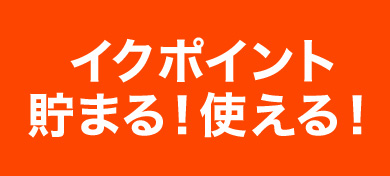 イクポイント 貯まる！使える！