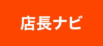 店長ナビ