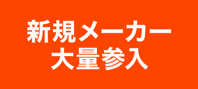 新規メーカー大量参入