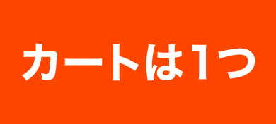 カートは１つ