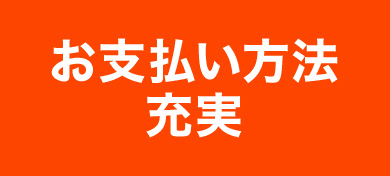 お支払い方法充実