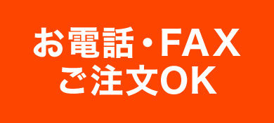 お電話・FAXご注文OK