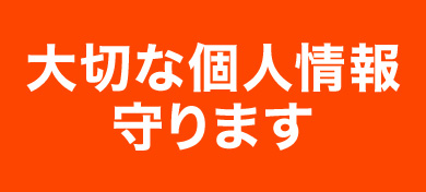 大切な個人情報、守ります。
