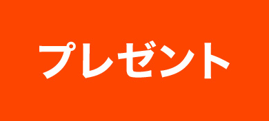 プレゼント