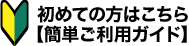 初めての方へ