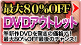 最大８０％OFF　DVDアウトレット　準新作DVDを驚きの価格で！
最大80％OFF最後のチャンス！