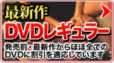 最新作　DVDレギュラー　発売前・最新作からほぼ全てのDVDに割引を適応しています
