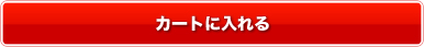 カートに入れる