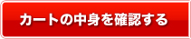 カートの中身を確認する