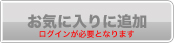 お気に入り
