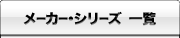 メーカー・シリーズ一覧