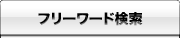 フリーワード検索
