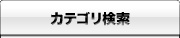 カテゴリ検索