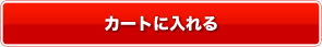 カートに入れる