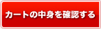 カートの中身を確認する
