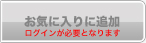 お気に入り