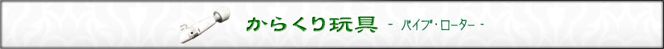 からくり玩具 バイブ・ローター