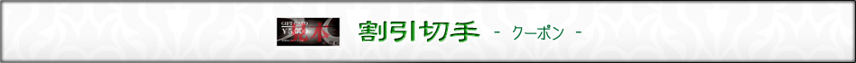 割引切手 クーポン