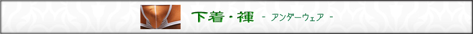 下着・褌