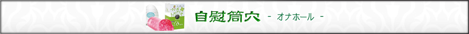 自慰筒穴・オナホール